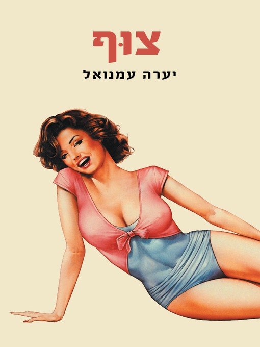 Title details for צוף (Honey Systems) by יערה עמנואל - Available